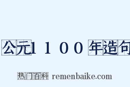 公元1100年造句是什么意思的图片